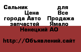 Сальник 154-60-12370 для komatsu › Цена ­ 700 - Все города Авто » Продажа запчастей   . Ямало-Ненецкий АО